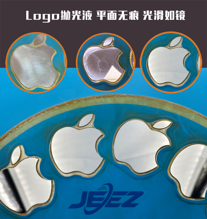 吉致電子 logo拋光液 Apple手機拋光