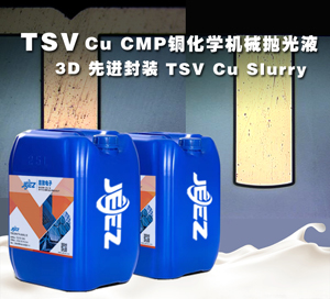 3D先進(jìn)封裝TSV CMP CU Slurry 銅化學(xué)機(jī)械拋光液